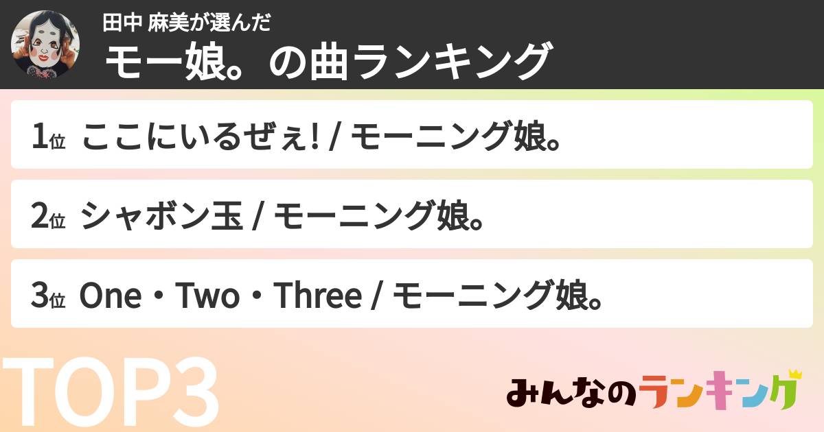 田中 麻美さんの「モー娘。の曲ランキング」