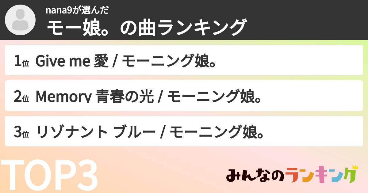 nana9さんの「モー娘。の曲ランキング」