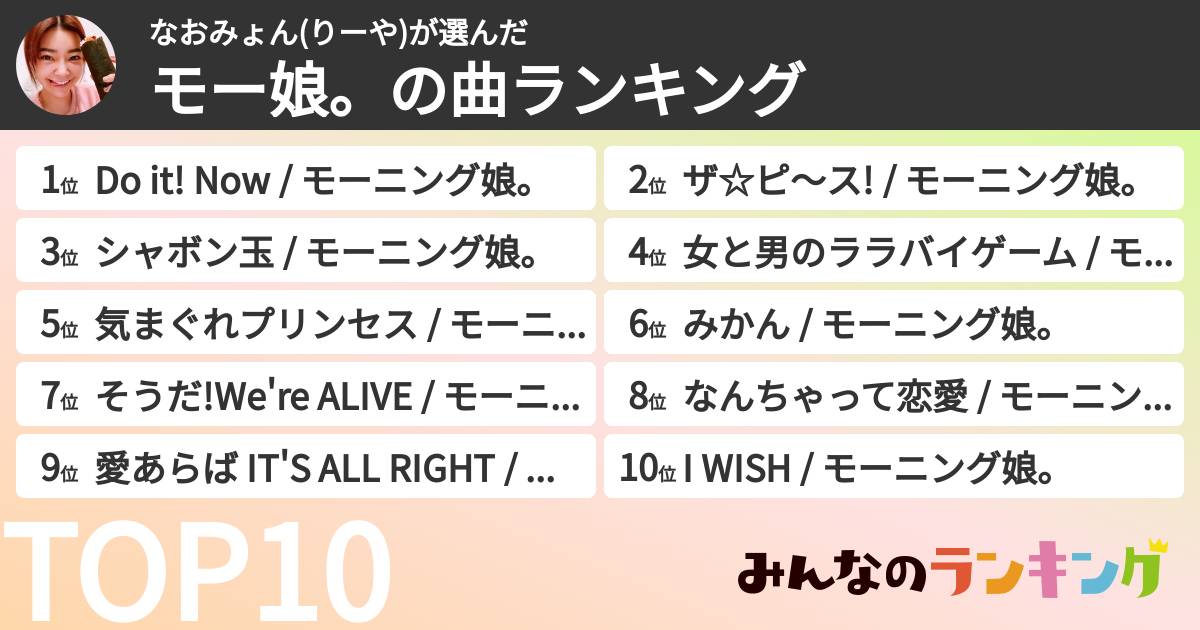 なおみょん(りーや)さんの「モー娘。の曲ランキング」