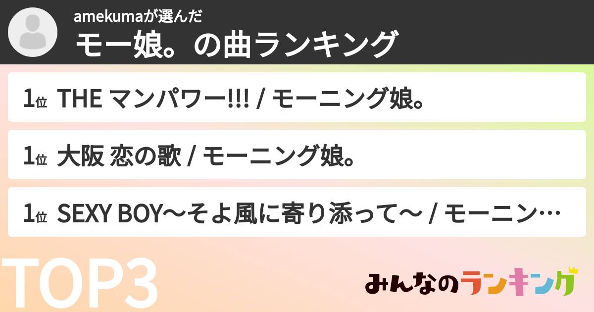 amekumaさんの「モー娘。の曲ランキング」