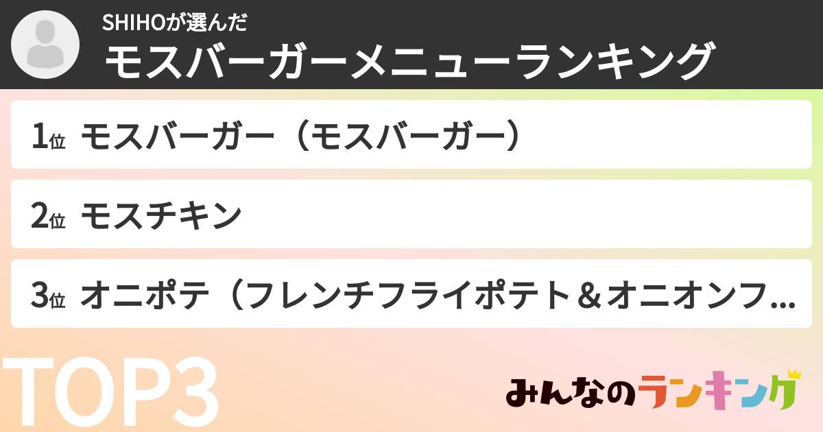 SHIHOさんの「モスバーガーメニューランキング」