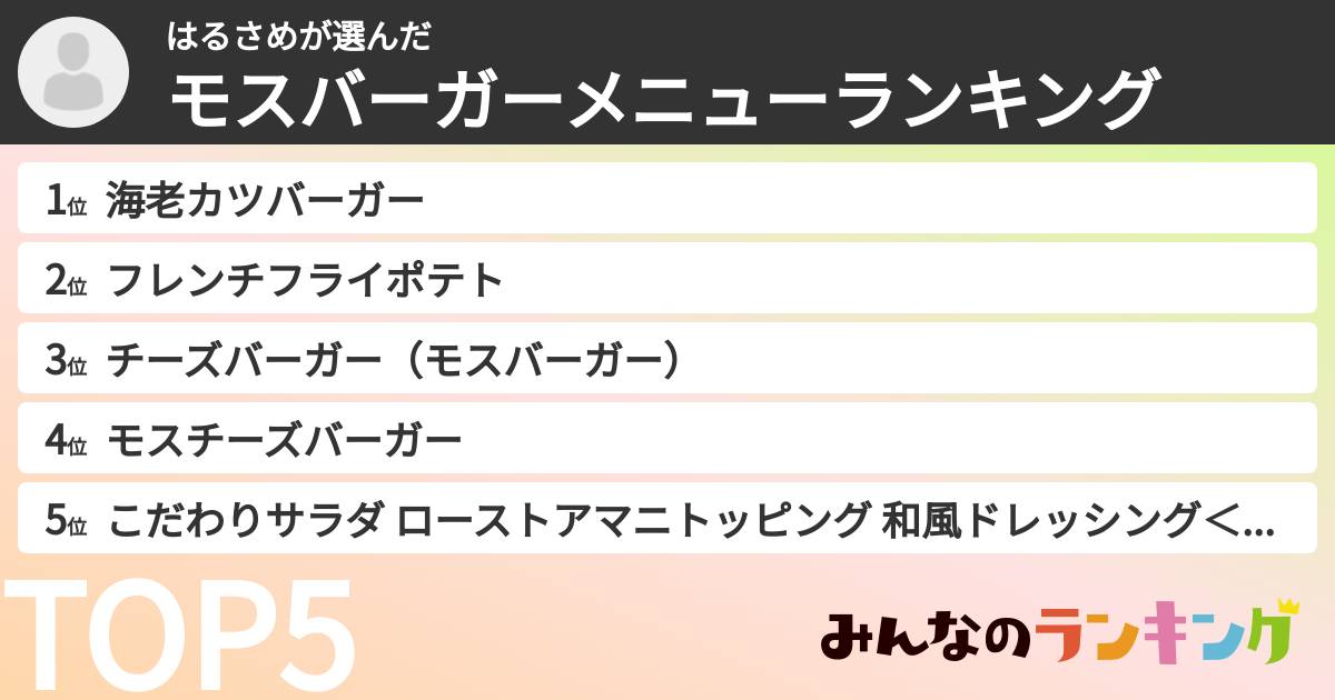 はるさめさんの「モスバーガーメニューランキング」