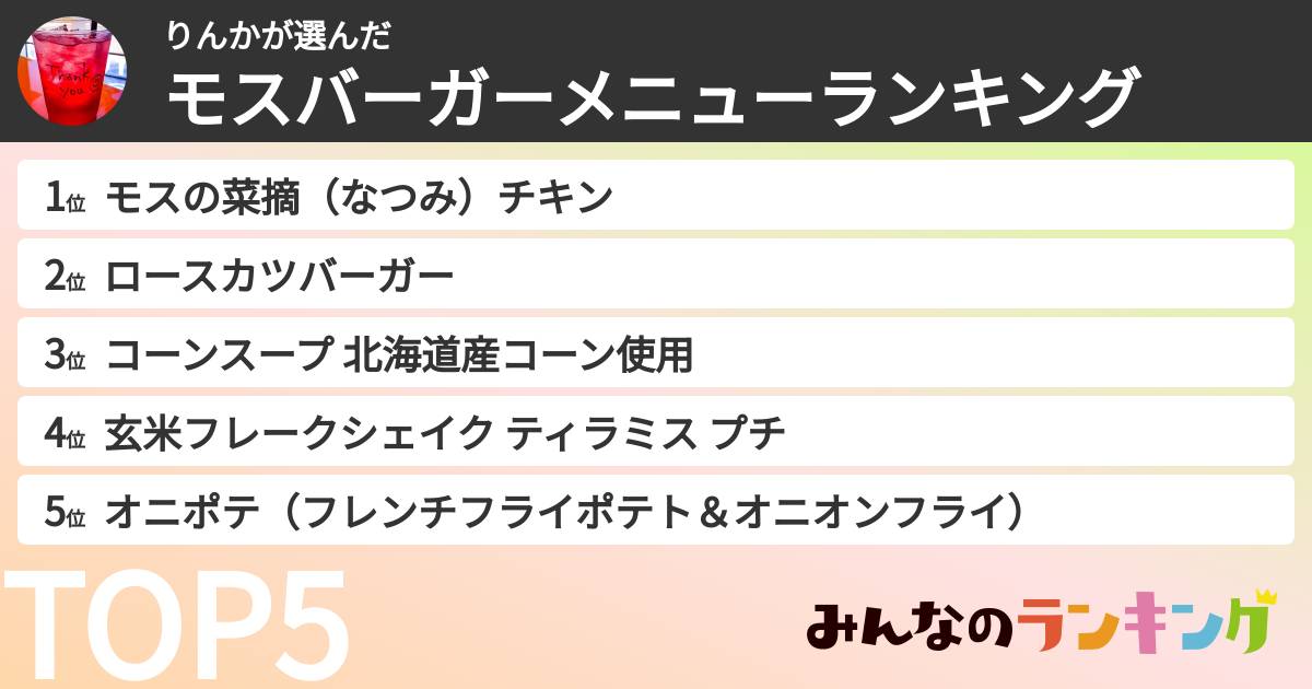 りんかさんの「モスバーガーメニューランキング」