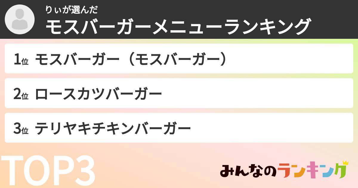 りぃさんの「モスバーガーメニューランキング」