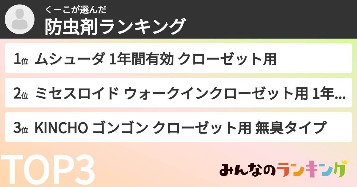 くーこさんの「防虫剤ランキング」