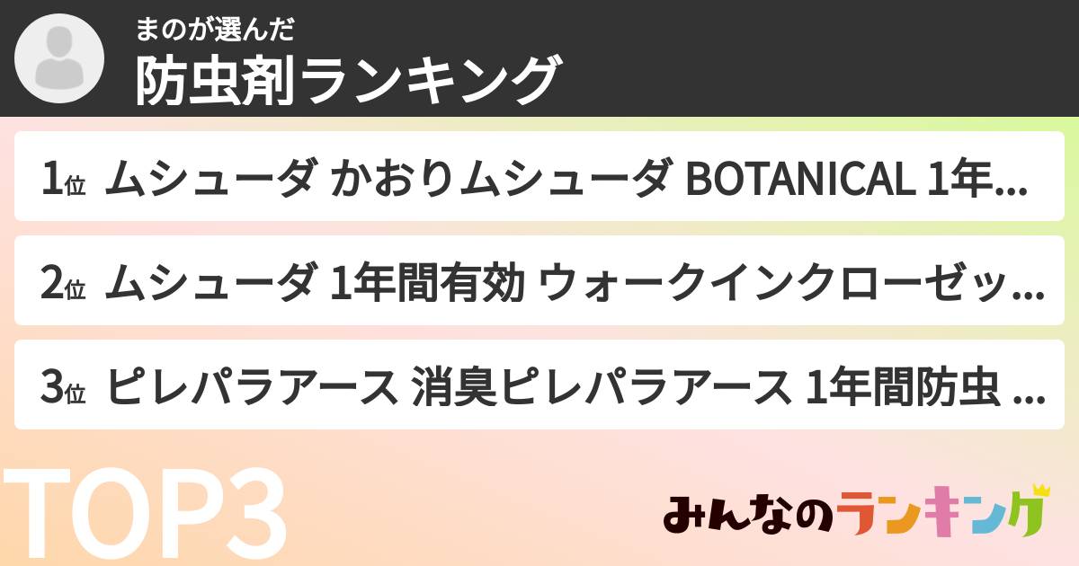 まのさんの「防虫剤ランキング」