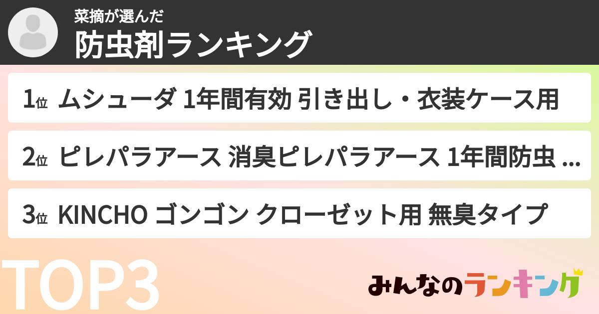 菜摘さんの「防虫剤ランキング」