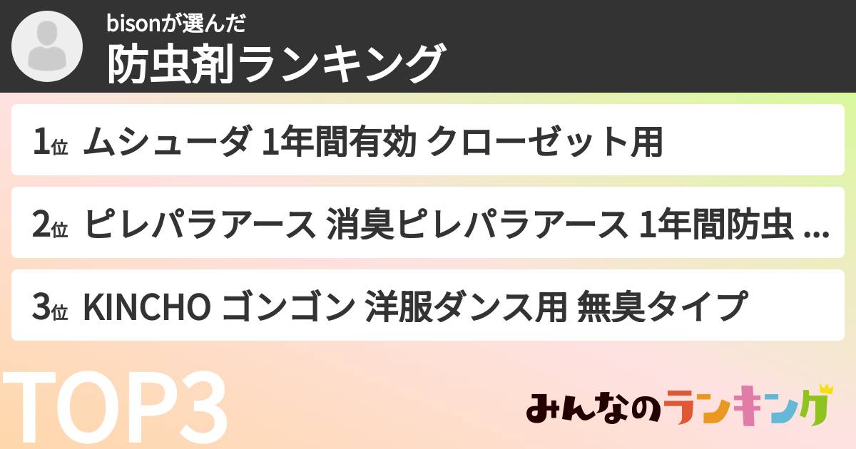 bisonさんの「防虫剤ランキング」