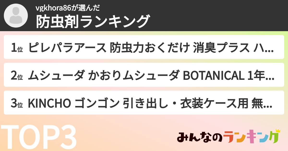 vgkhora86さんの「防虫剤ランキング」