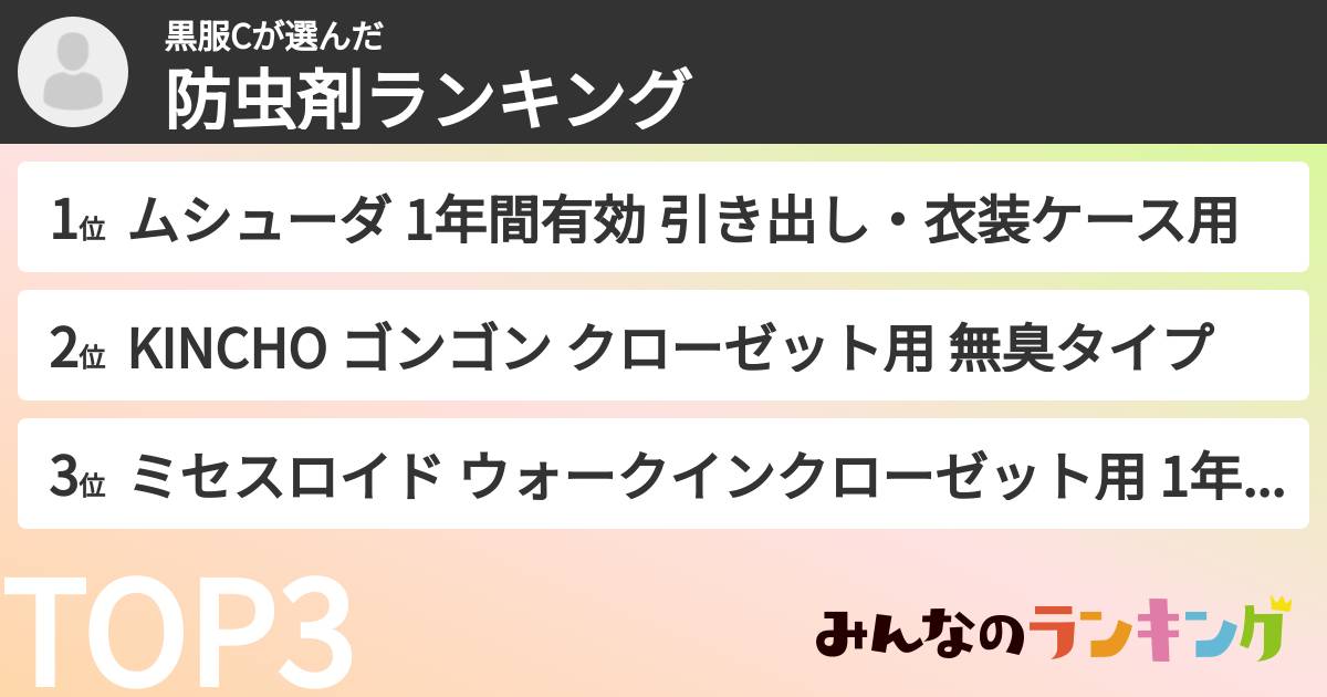 黒服Cさんの「防虫剤ランキング」