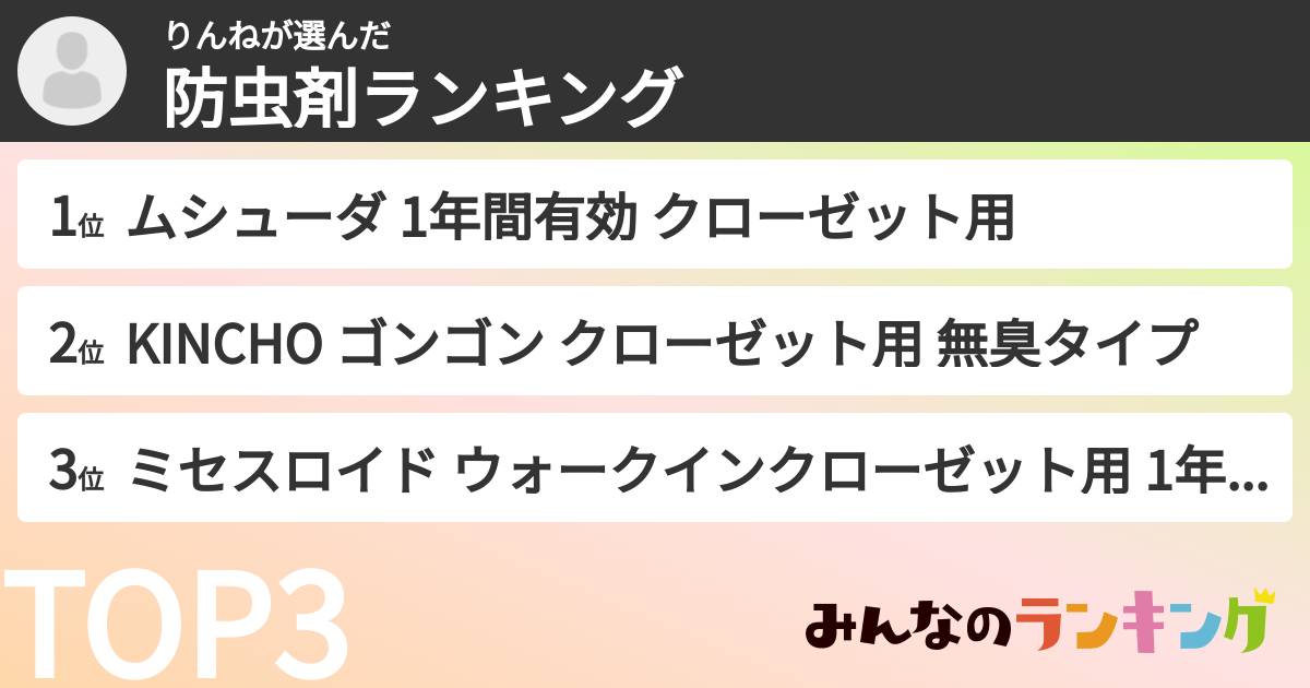 りんねさんの「防虫剤ランキング」