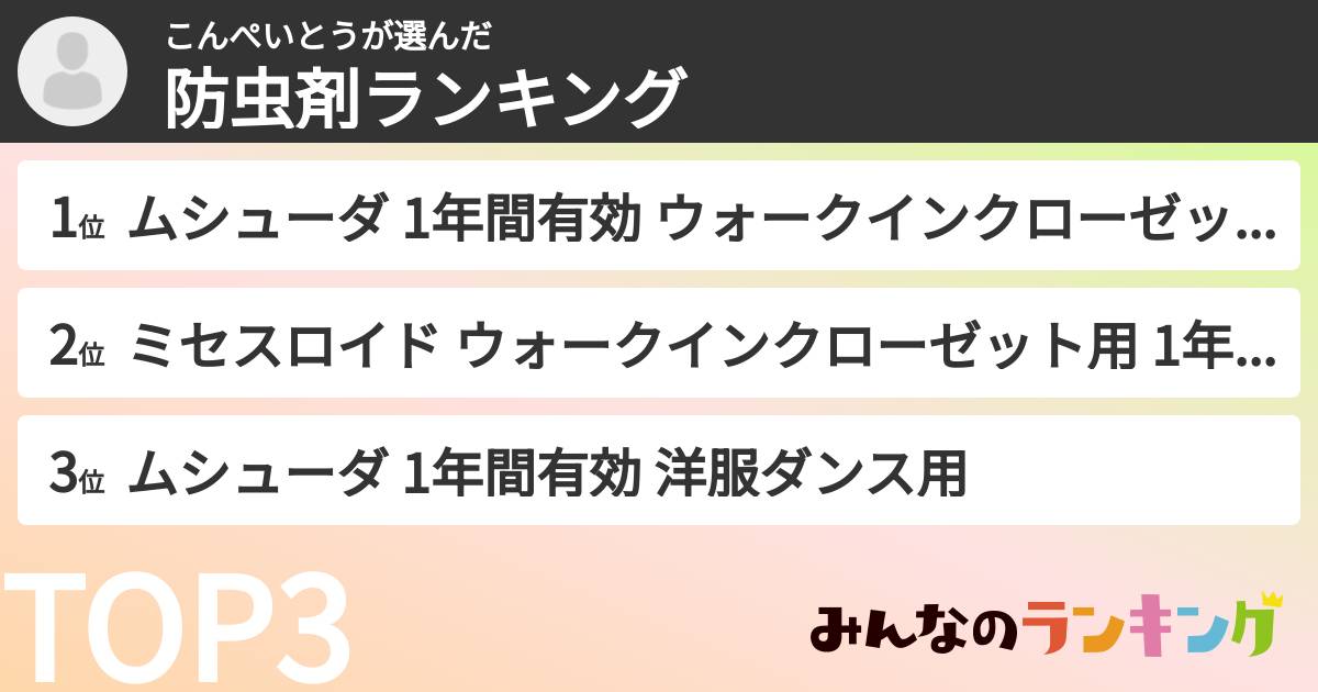 こんぺいとうさんの「防虫剤ランキング」