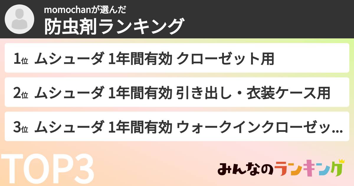 momochanさんの「防虫剤ランキング」