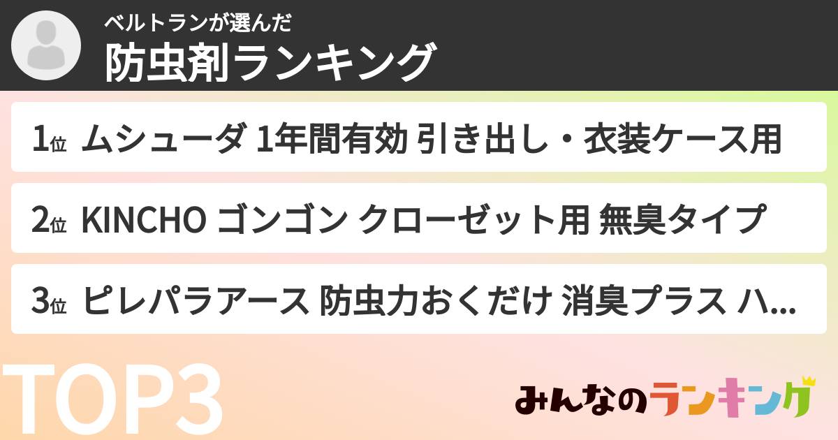 ベルトランさんの「防虫剤ランキング」