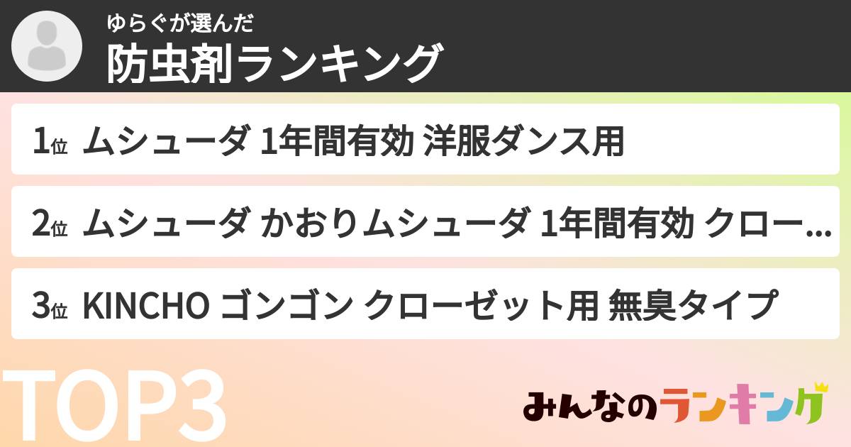 ゆらぐさんの「防虫剤ランキング」