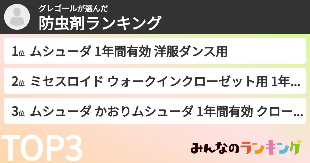グレゴールさんの「防虫剤ランキング」