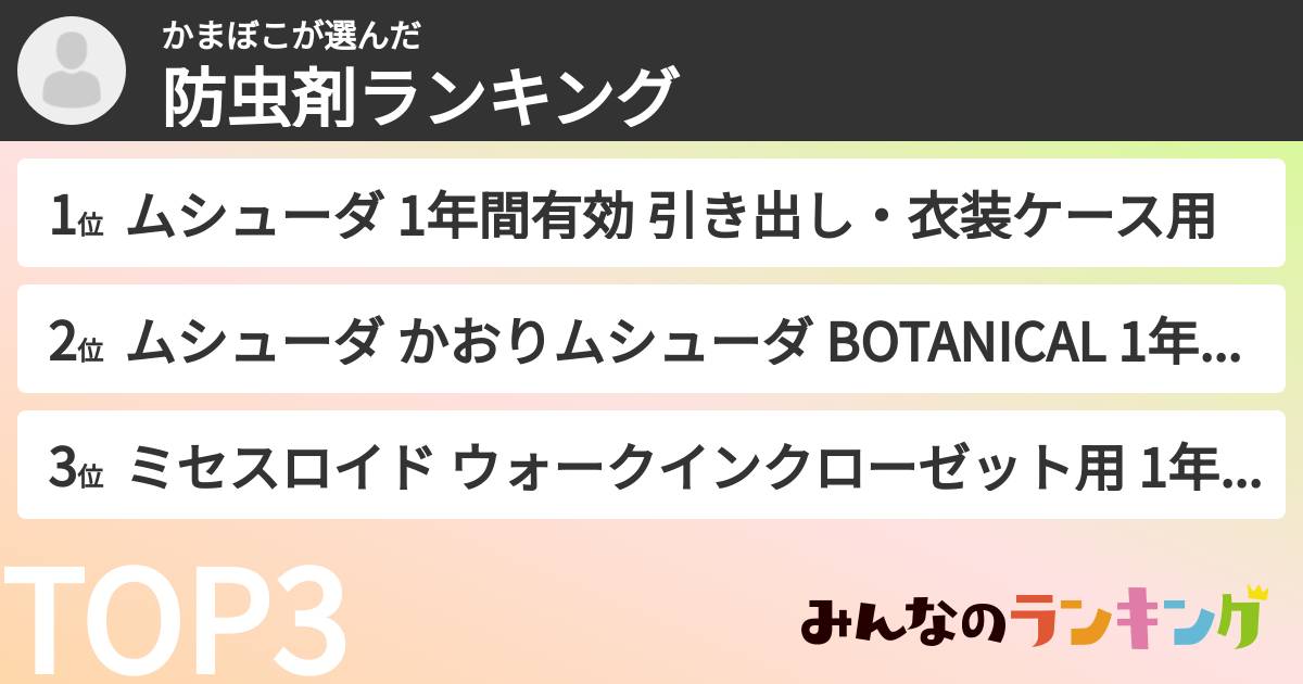 かまぼこさんの「防虫剤ランキング」