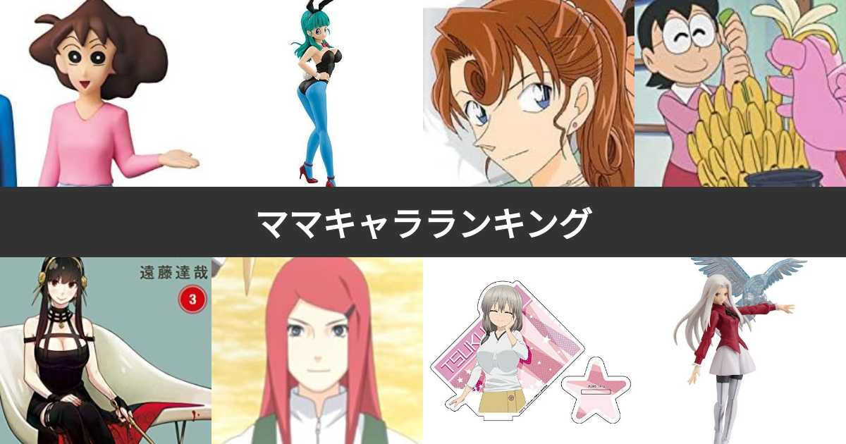 人気投票 1~103位】ママキャラランキング！最も愛されるお母さん