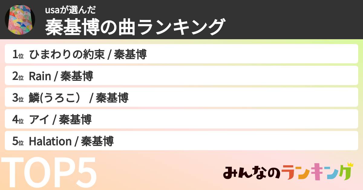 usaさんの「秦基博の曲ランキング」