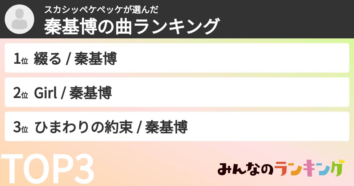スカシッペケペッケさんの「秦基博の曲ランキング」