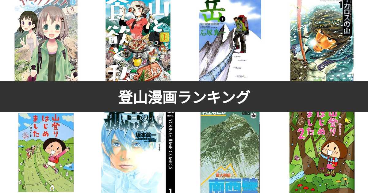 登山漫画人気ランキング みんながおすすめする作品は みんなのランキング