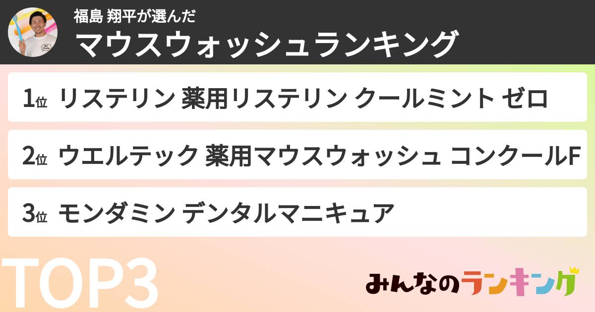 福島 翔平さんの「マウスウォッシュランキング」