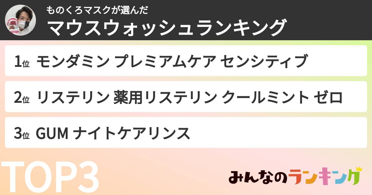 ものくろマスクさんの「マウスウォッシュランキング」