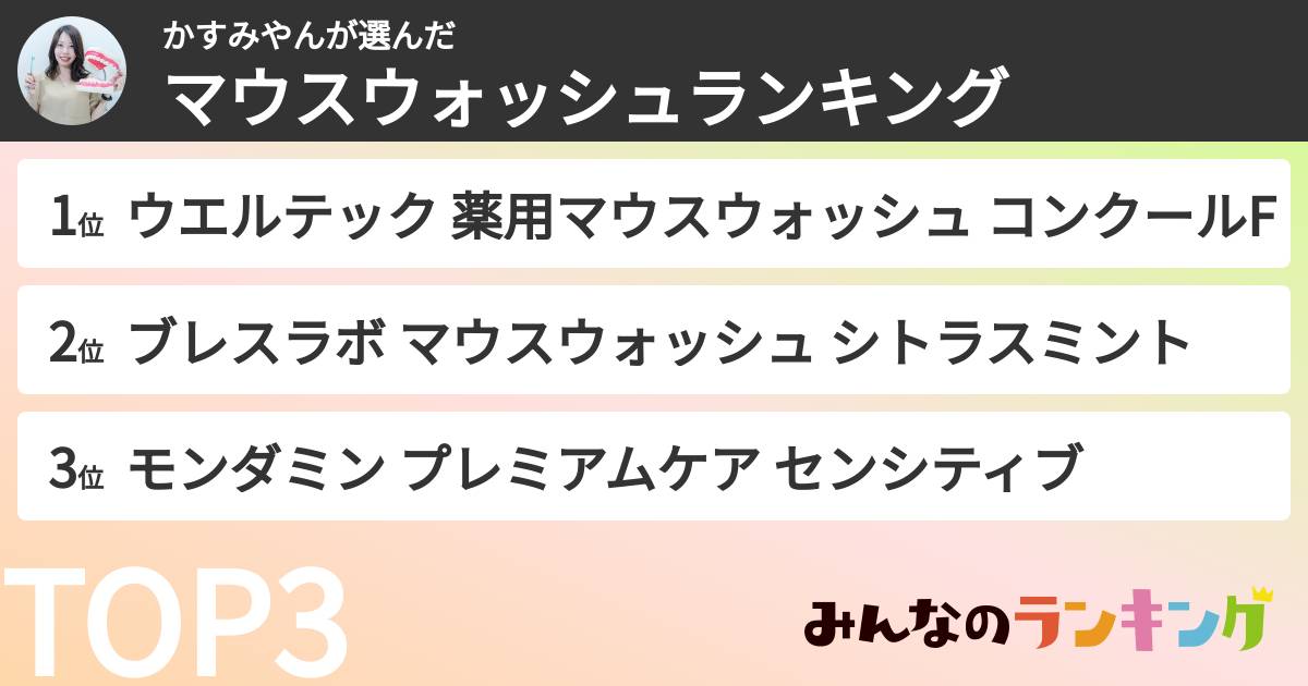 かすみやんさんの「マウスウォッシュランキング」