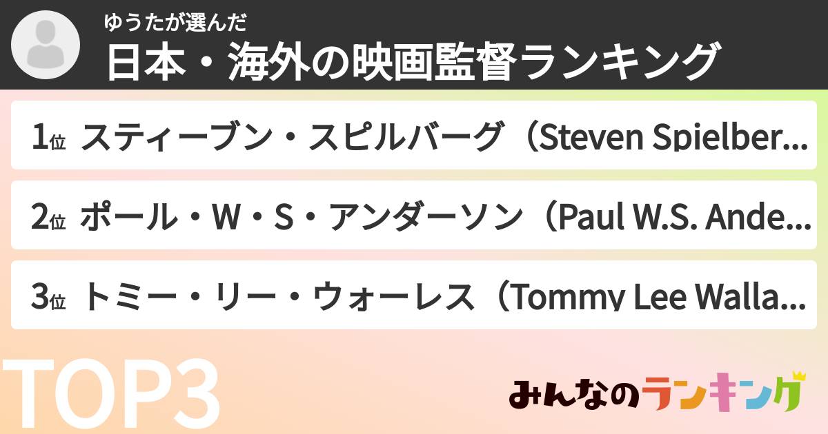 ゆうたさんの「日本・海外の映画監督ランキング」