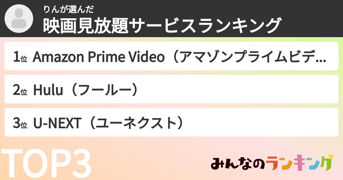 りんさんの「映画見放題サービスランキング」