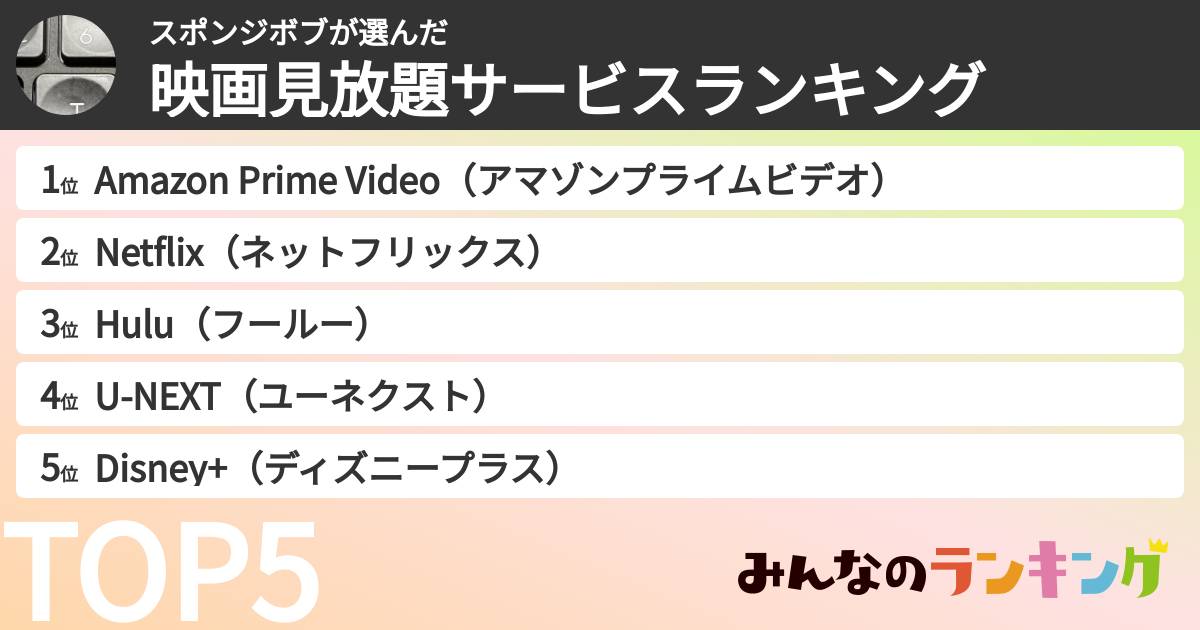 スポンジボブさんの「映画見放題サービスランキング」