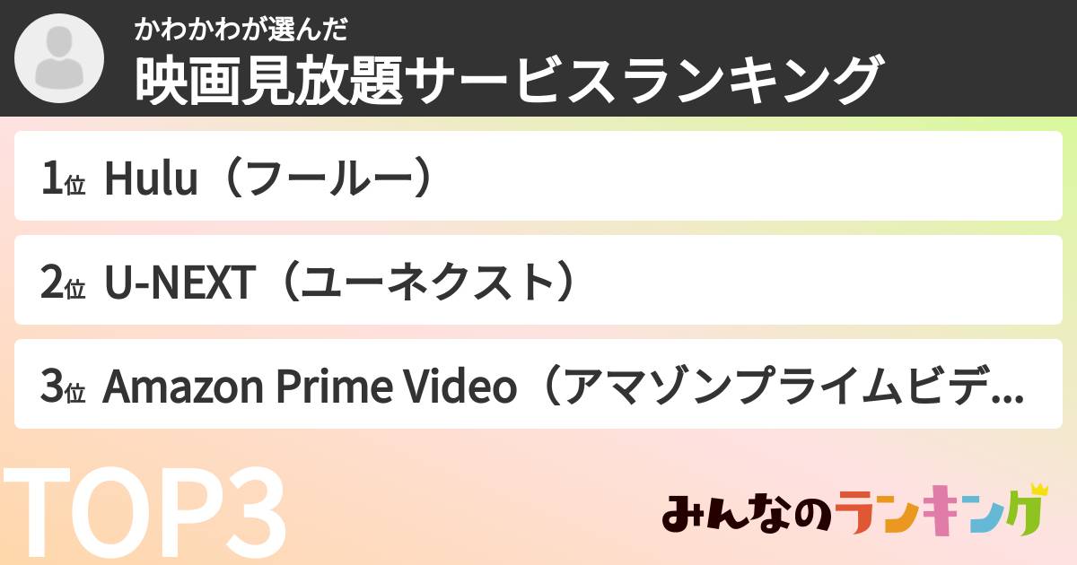 かわかわさんの「映画見放題サービスランキング」