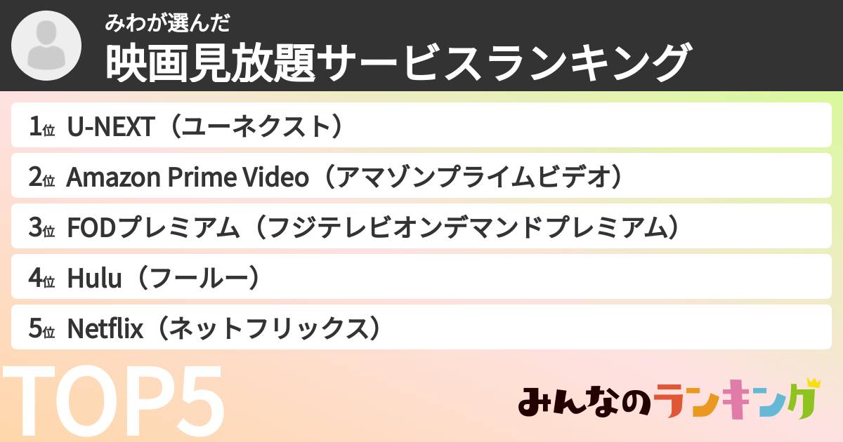 みわさんの「映画見放題サービスランキング」
