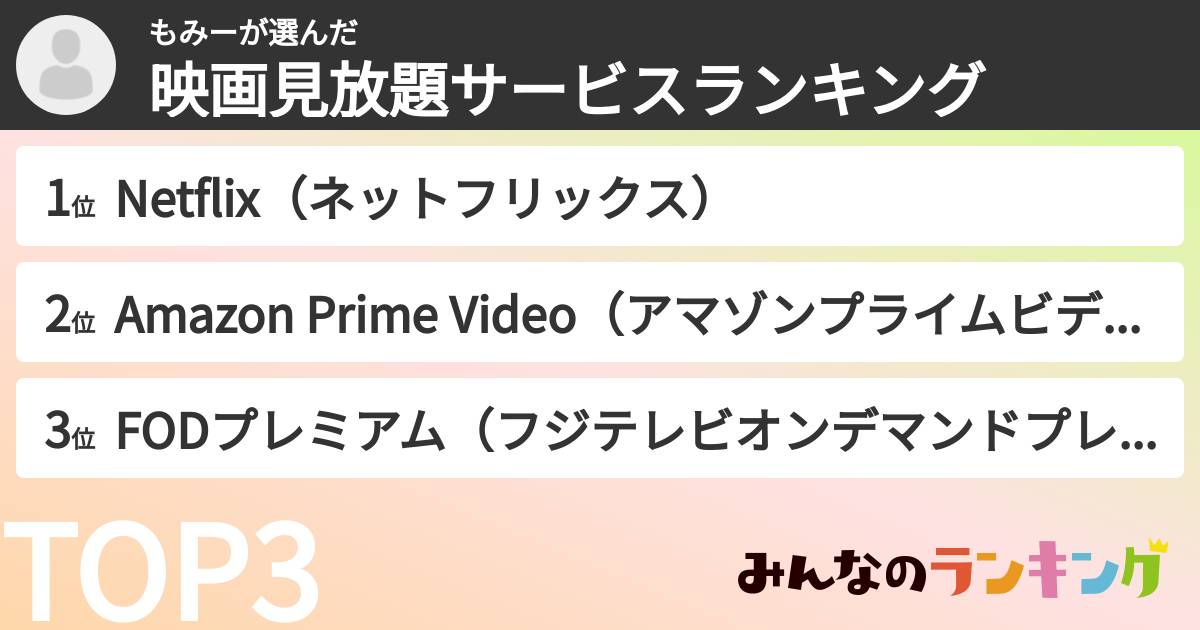 もみーさんの「映画見放題サービスランキング」