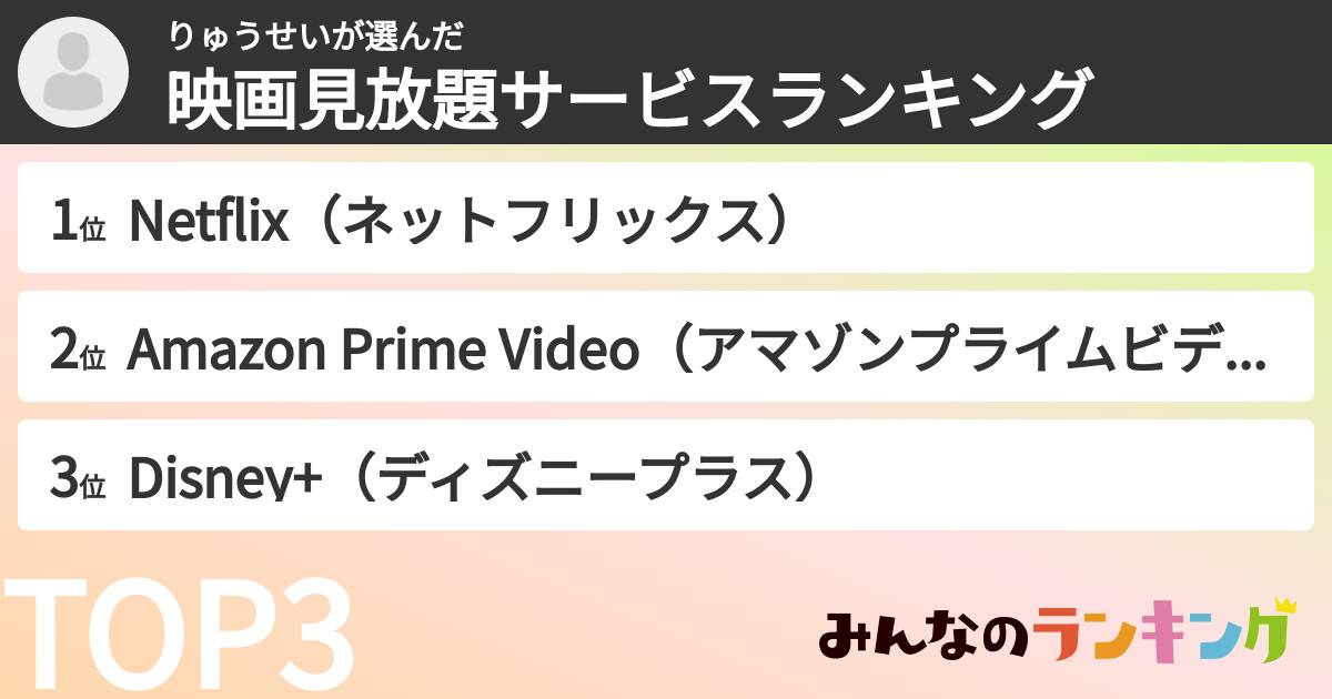 りゅうせいさんの「映画見放題サービスランキング」