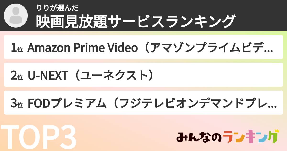 りりさんの「映画見放題サービスランキング」