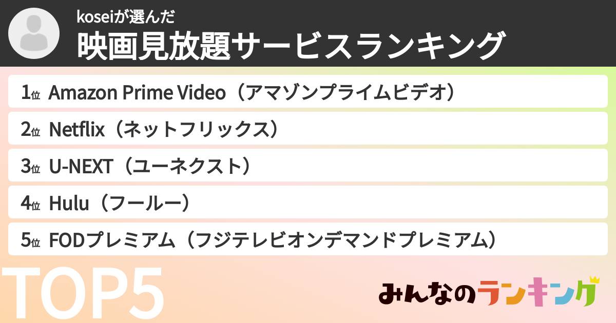 koseiさんの「映画見放題サービスランキング」