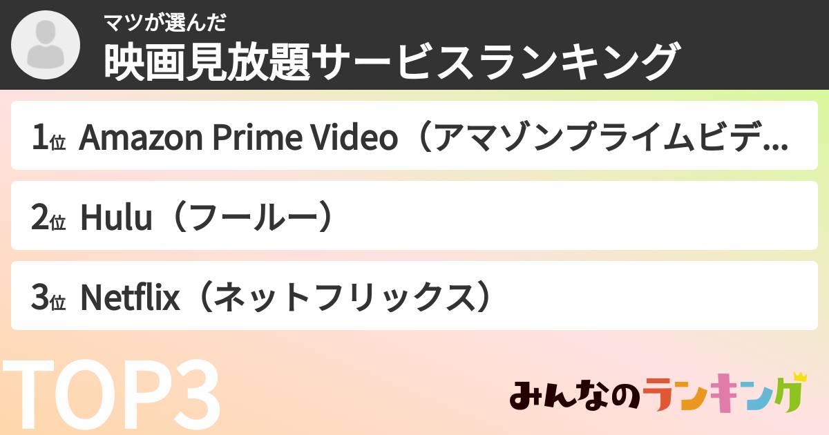 マツさんの「映画見放題サービスランキング」