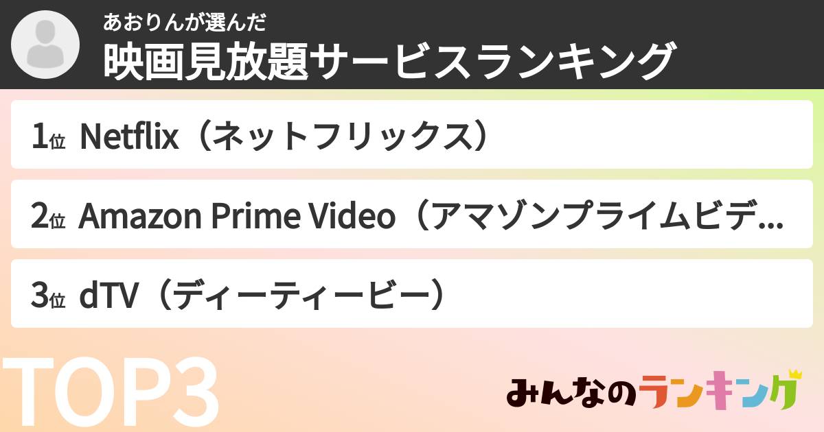 あおりんさんの「映画見放題サービスランキング」