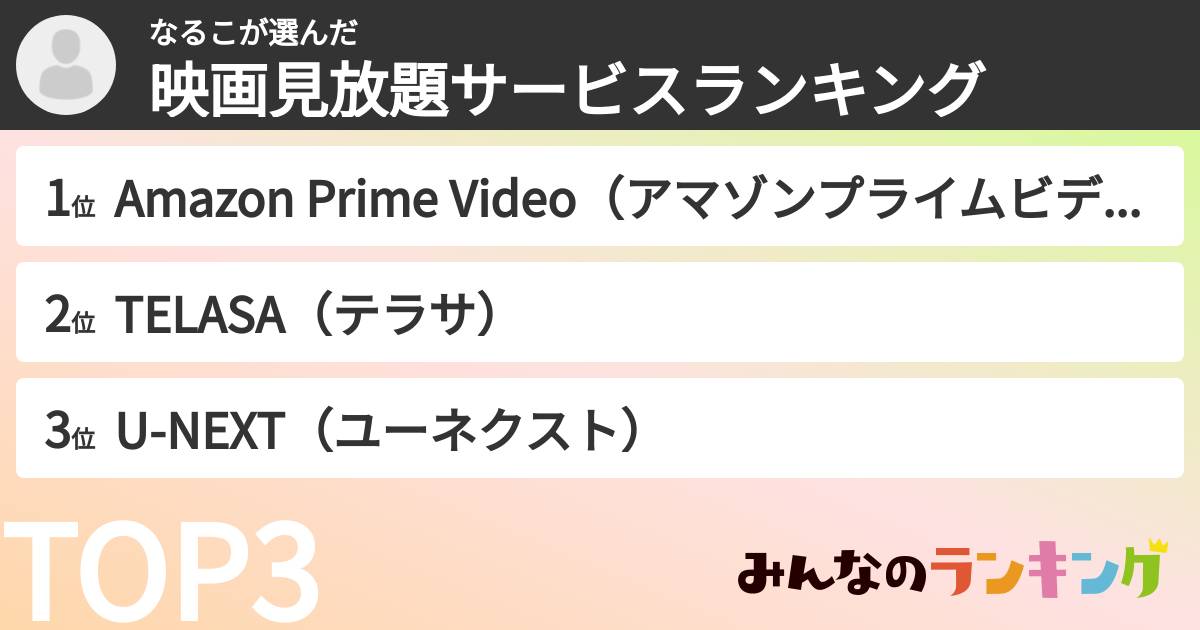 なるこさんの「映画見放題サービスランキング」