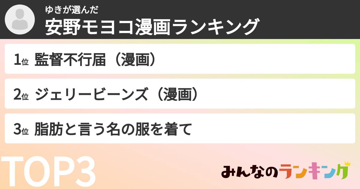ゆきさんの「安野モヨコ漫画ランキング」