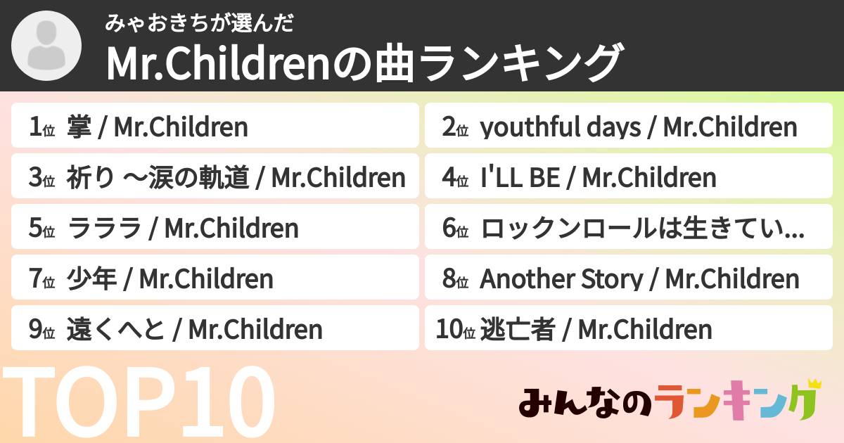 みゃおきちさんの「Mr.Childrenの曲ランキング」