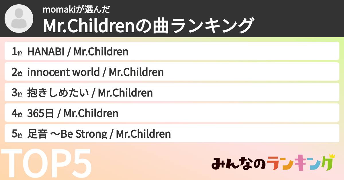 momakiさんの「Mr.Childrenの曲ランキング」