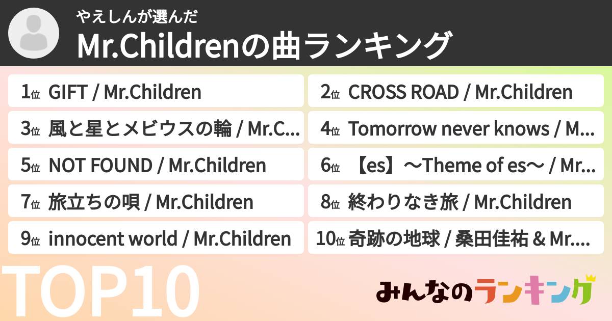 やえしんさんの「Mr.Childrenの曲ランキング」