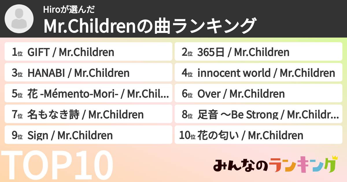 Hiroさんの「Mr.Childrenの曲ランキング」