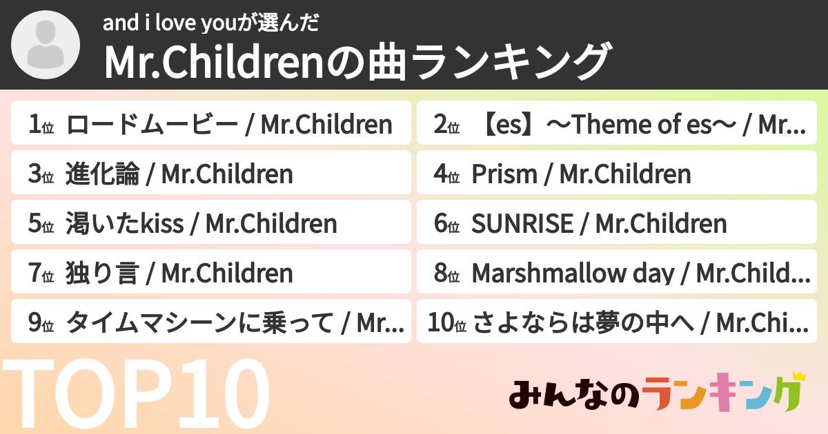 and i love youさんの「Mr.Childrenの曲ランキング」
