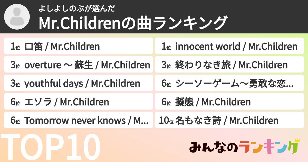 よしよしのぶさんの「Mr.Childrenの曲ランキング」