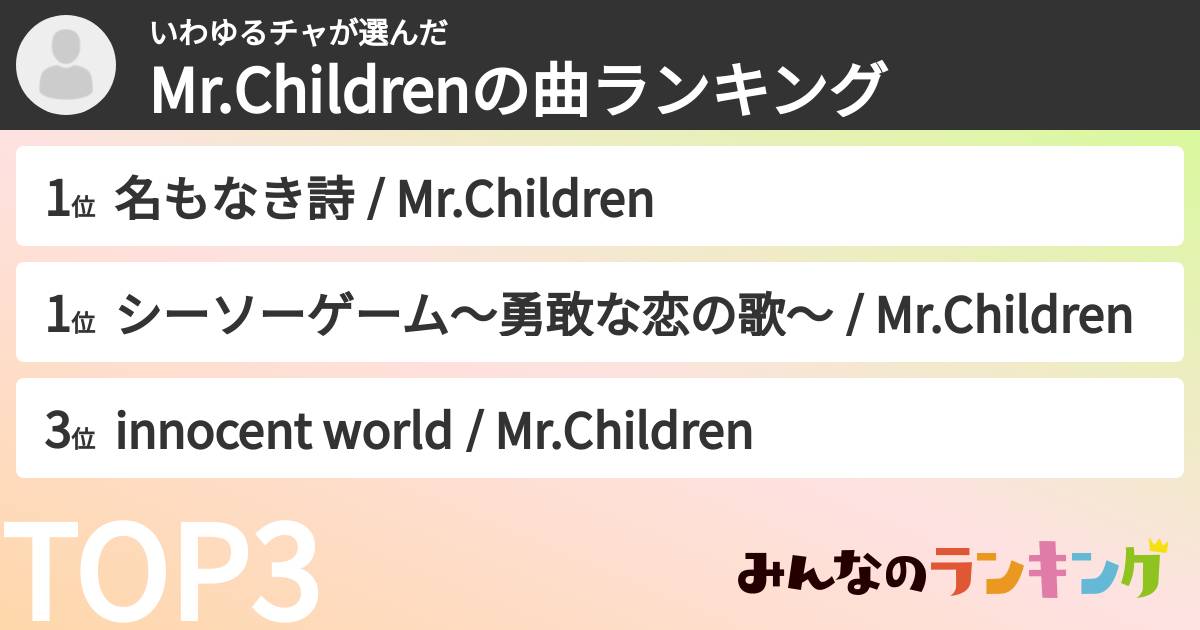 いわゆるチャさんの「Mr.Childrenの曲ランキング」