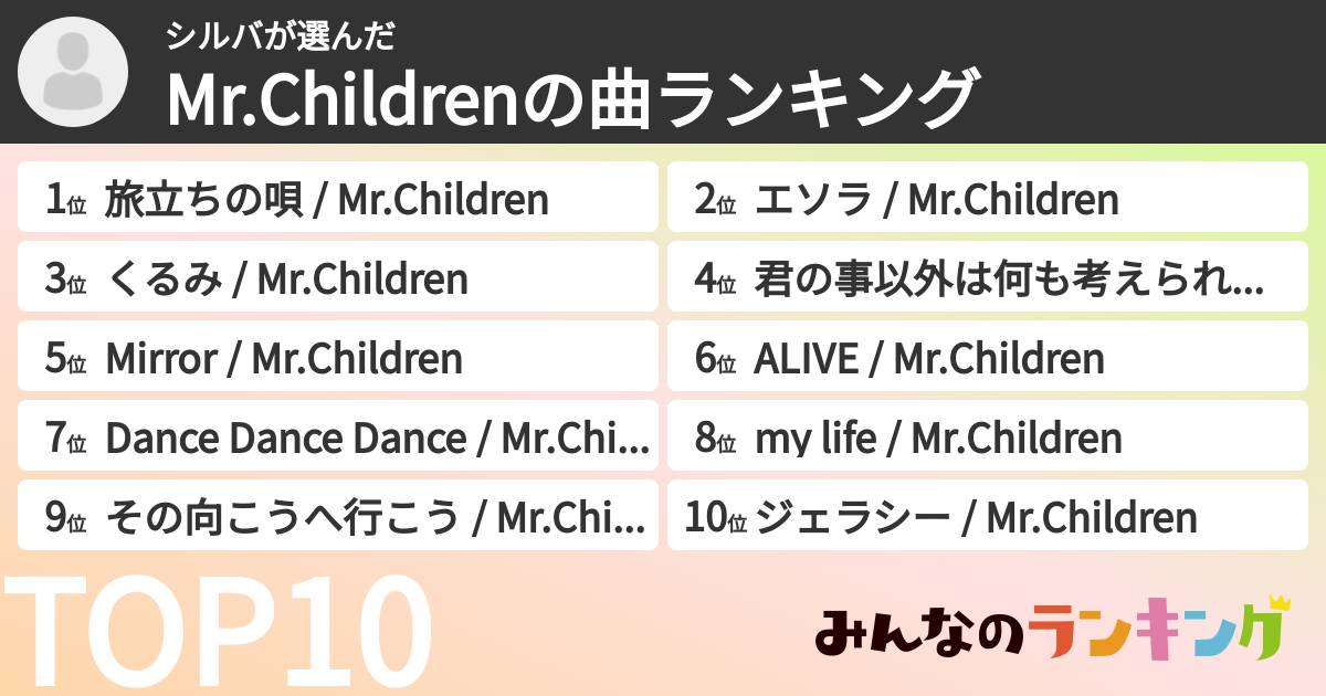 シルバさんの「Mr.Childrenの曲ランキング」