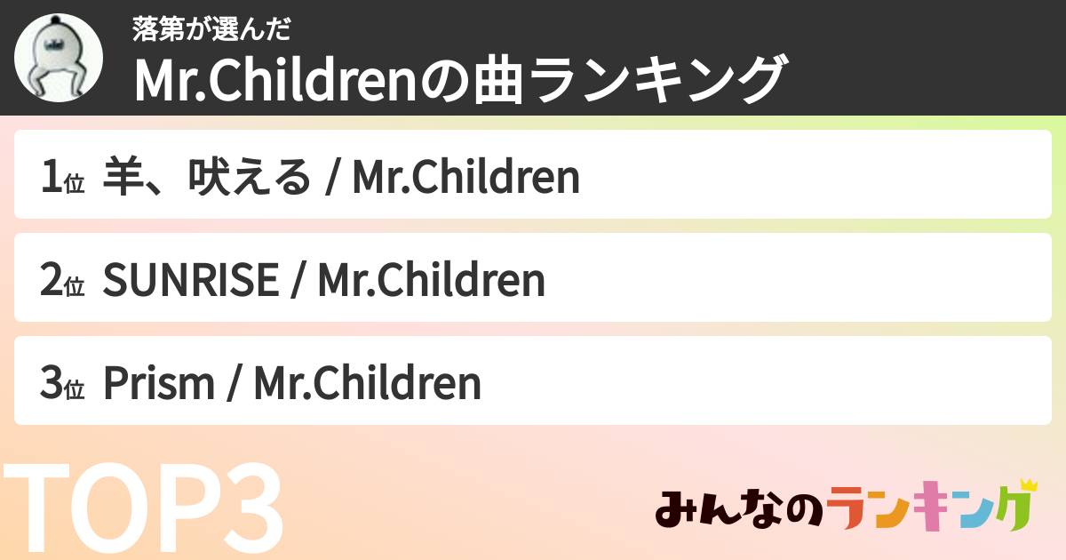 落第さんの「Mr.Childrenの曲ランキング」